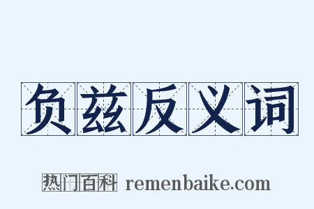 负兹反义词是什么意思的图片